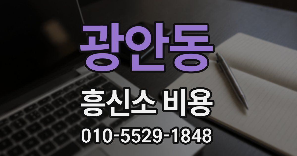 광안동 흥신소 비용