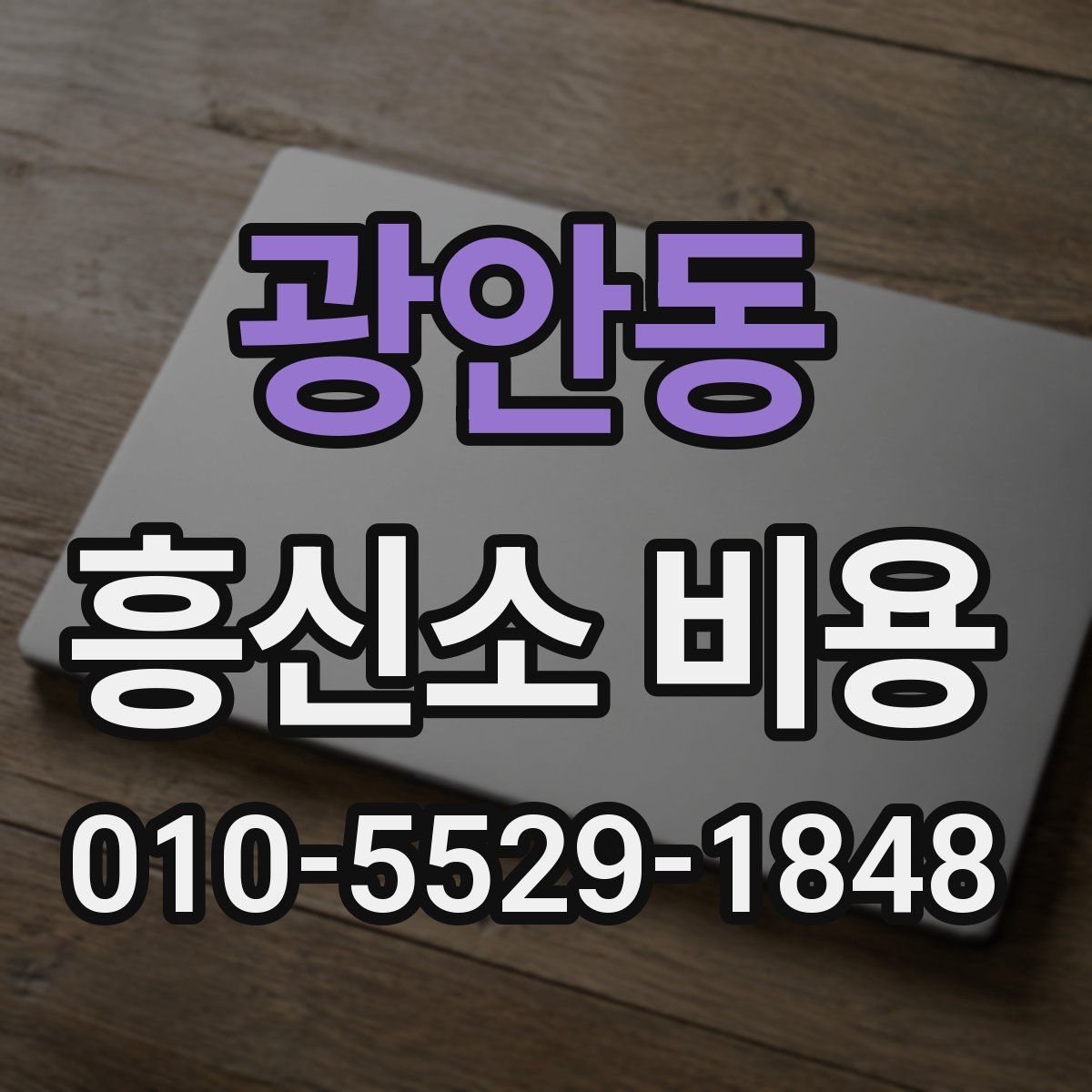 광안동 흥신소 비용