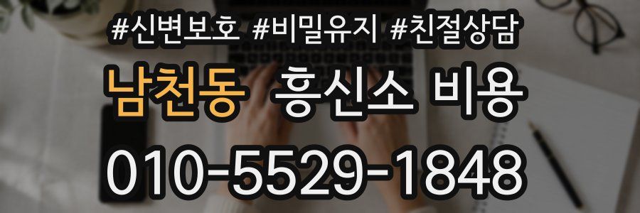 남천동 흥신소 비용