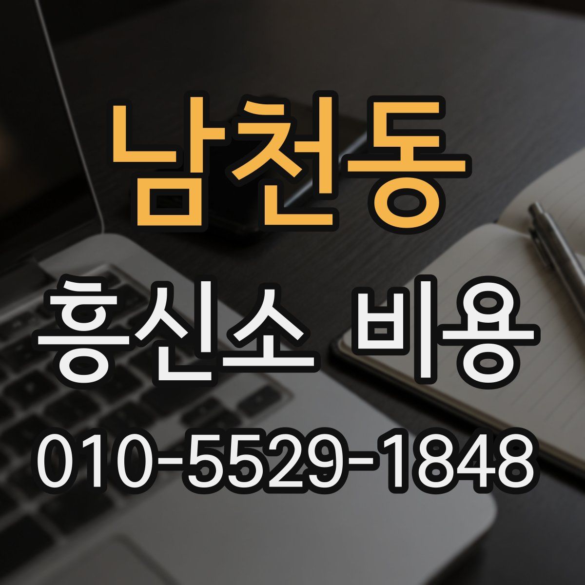 남천동 흥신소 비용