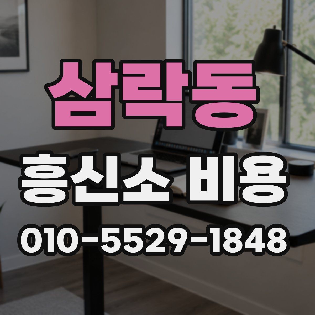 삼락동 흥신소 비용 안내서로 보는 기본 흐름