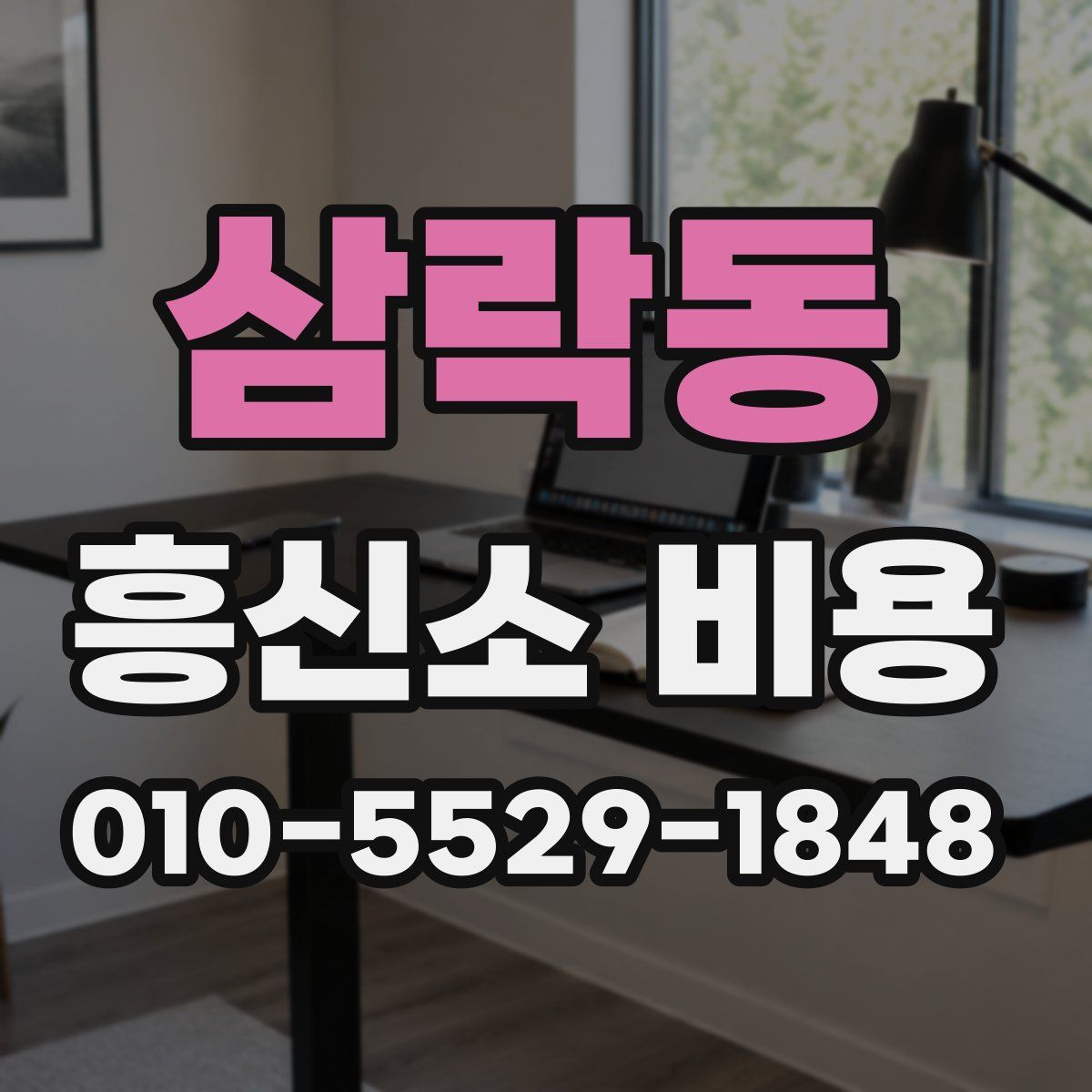삼락동 흥신소 비용