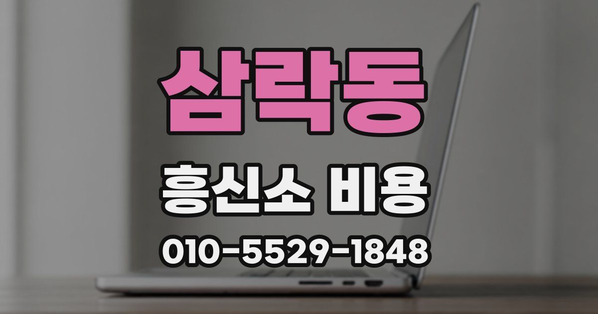 삼락동 흥신소 비용