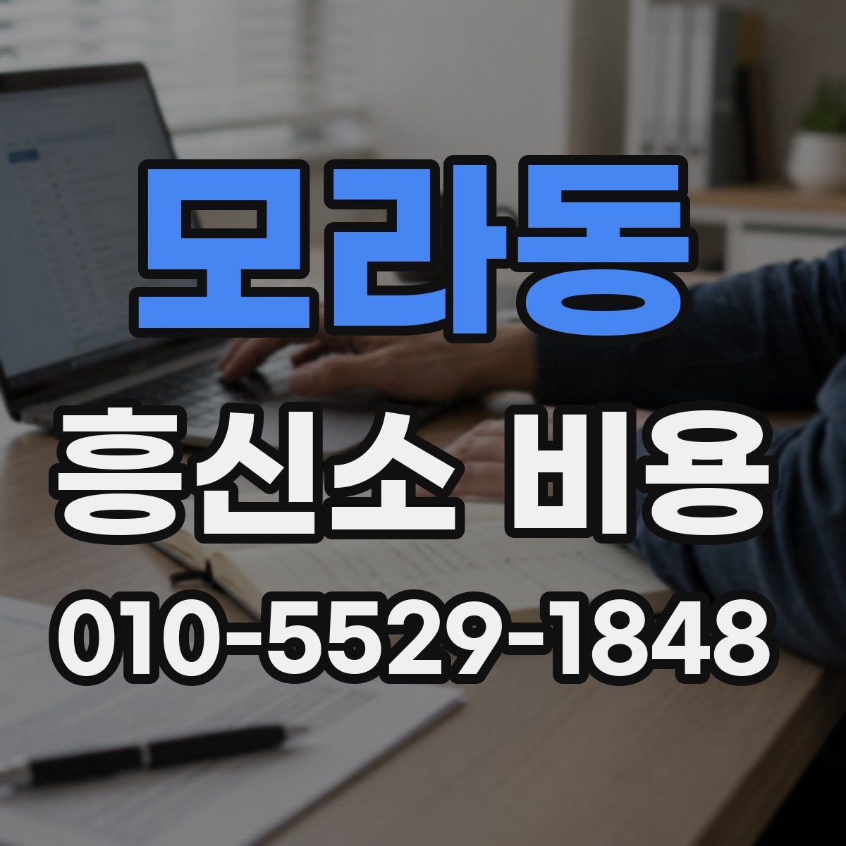모라동 흥신소 비용 문의 시 비교해야 할 서비스 항목