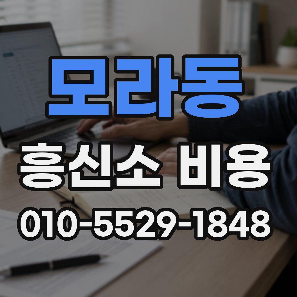 모라동 흥신소 비용