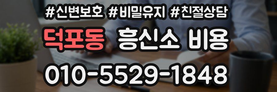 덕포동 흥신소 비용