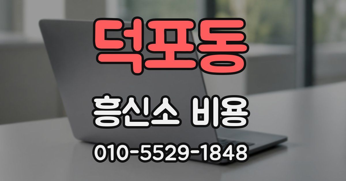 덕포동 흥신소 비용