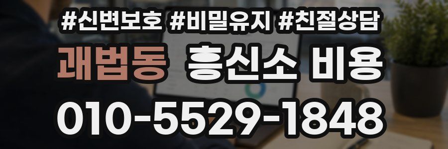 괘법동 흥신소 비용