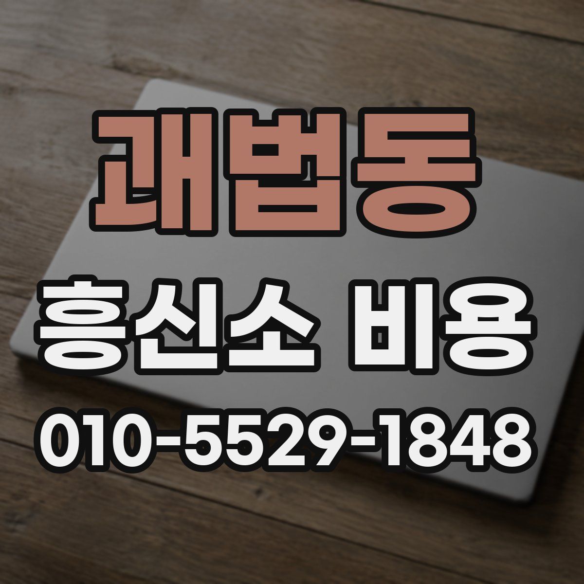 괘법동 흥신소 비용