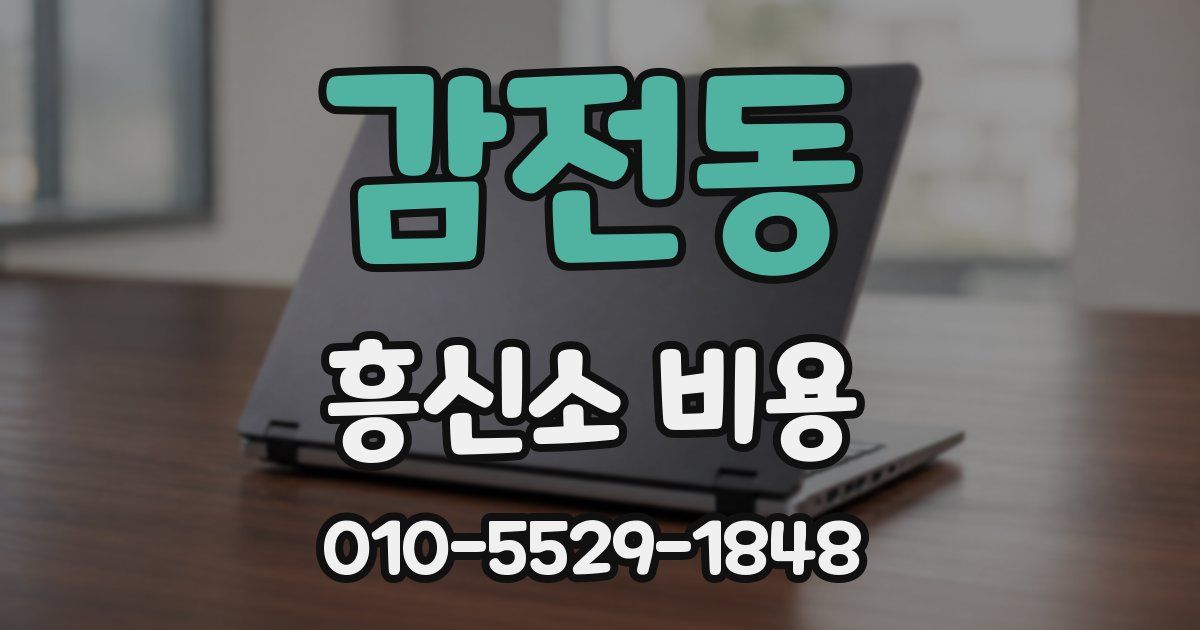 감전동 흥신소 비용