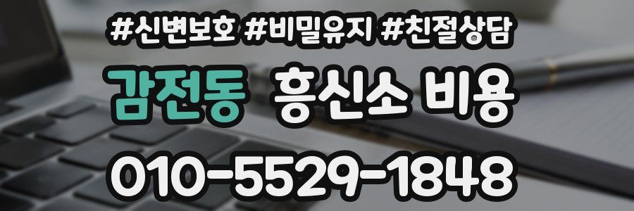 감전동 흥신소 비용