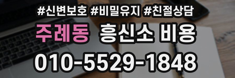 주례동 흥신소 비용