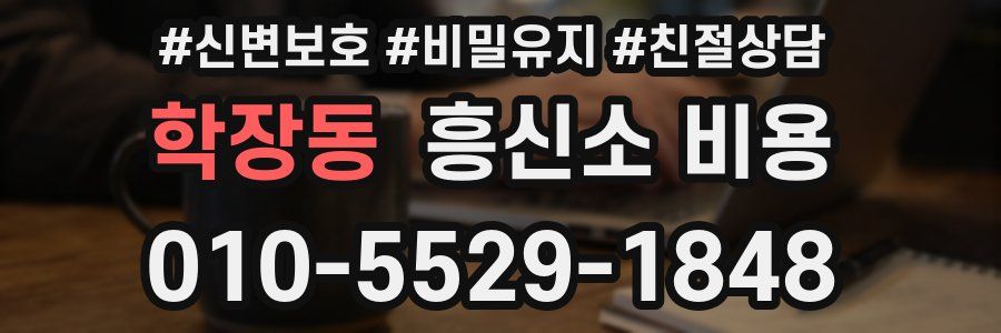 학장동 흥신소 비용