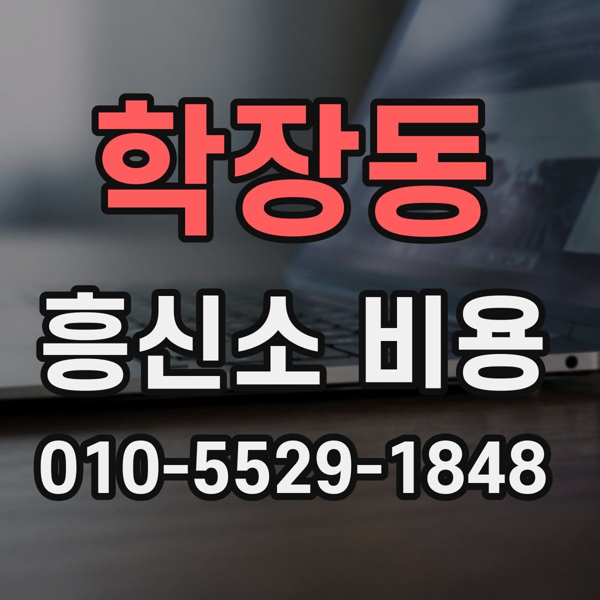 학장동 흥신소 비용