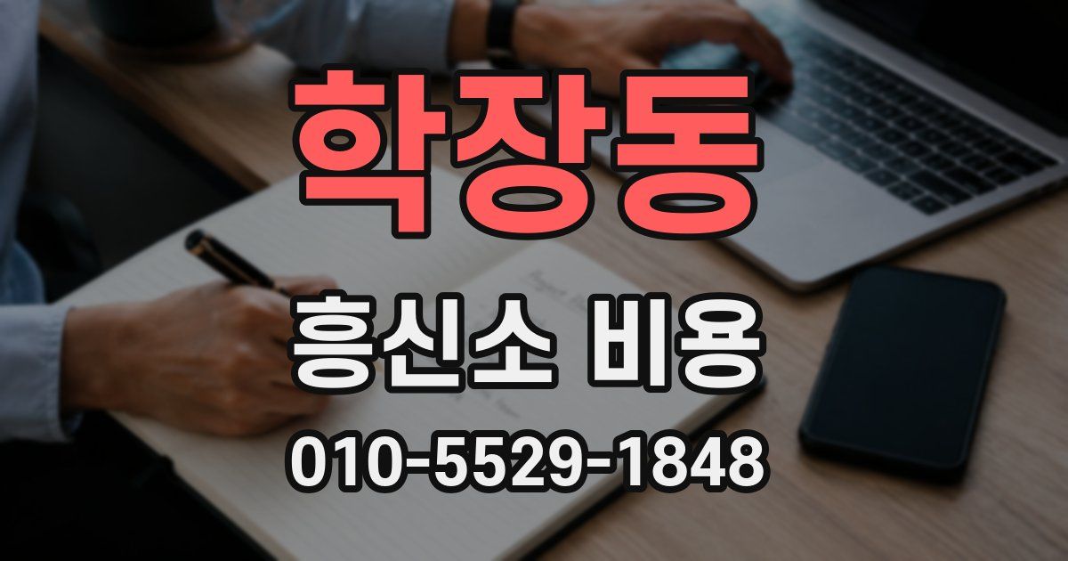 학장동 흥신소 비용