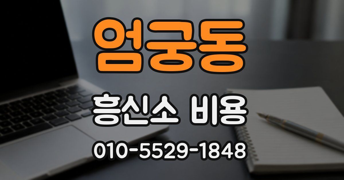 엄궁동 흥신소 비용