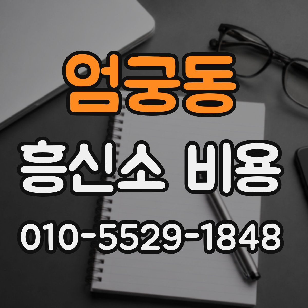 엄궁동 흥신소 비용