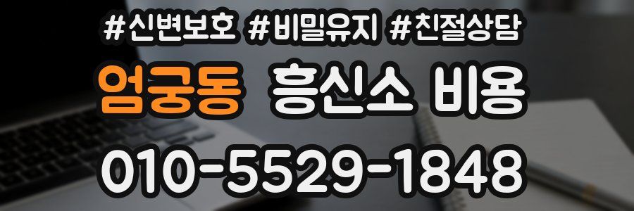 엄궁동 흥신소 비용