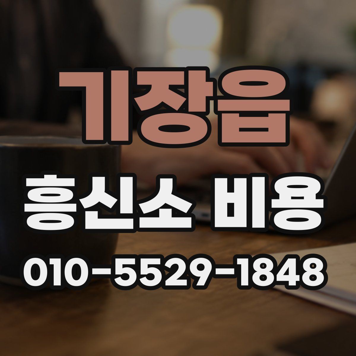 기장읍 흥신소 비용 문의 전 준비 서류와 자료