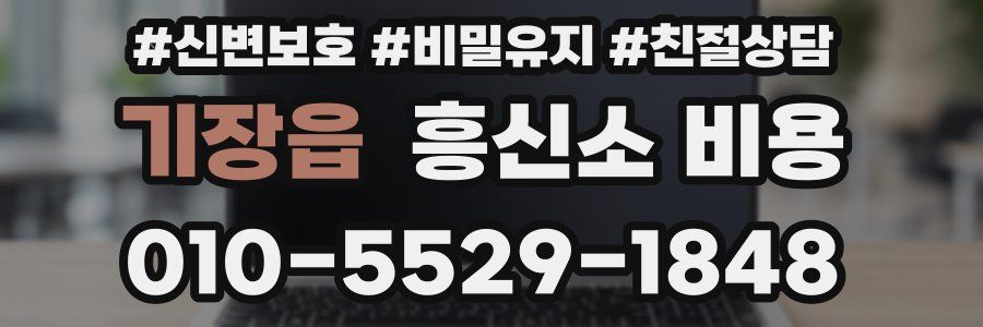 기장읍 흥신소 비용