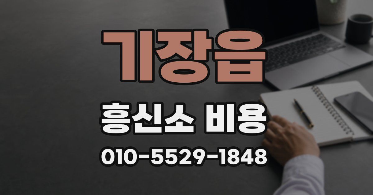 기장읍 흥신소 비용
