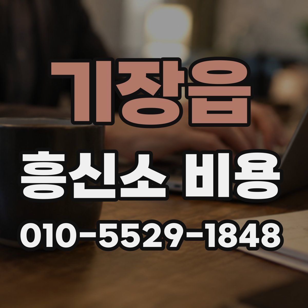 기장읍 흥신소 비용