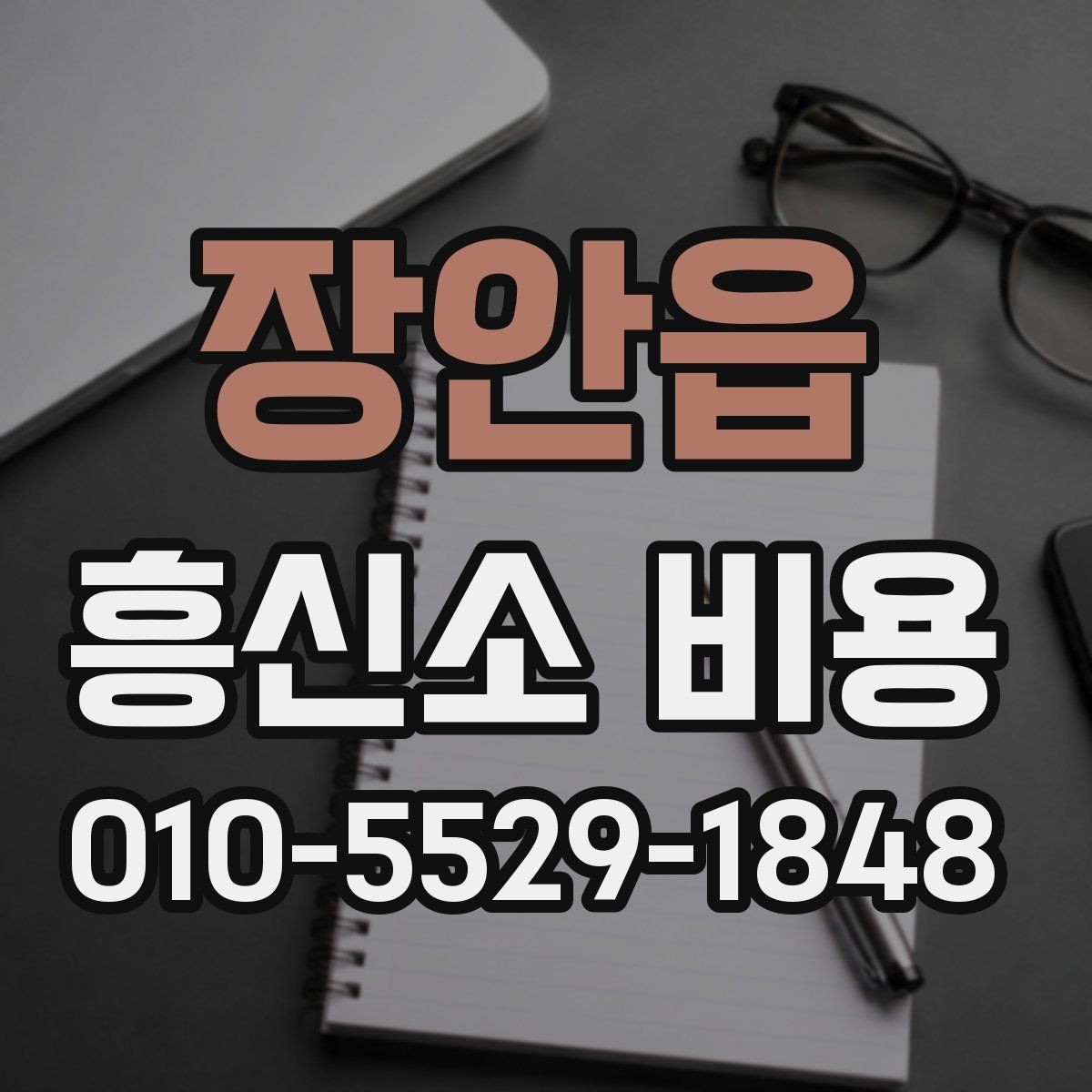 장안읍 흥신소 비용 상담에서 현실적으로 따져볼 점