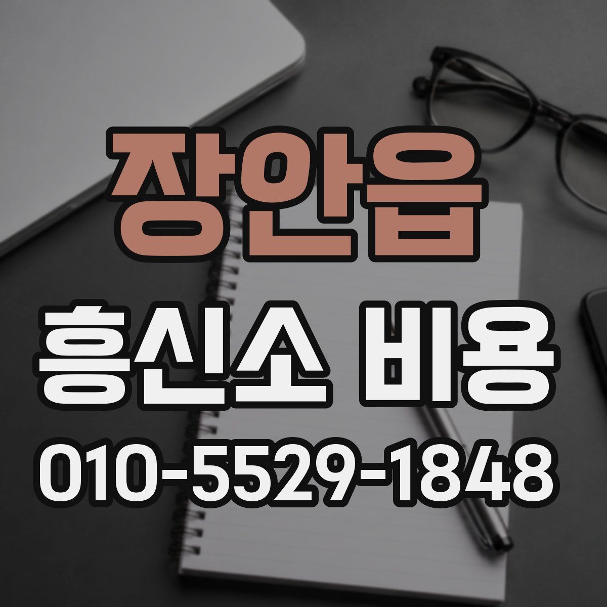 장안읍 흥신소 비용