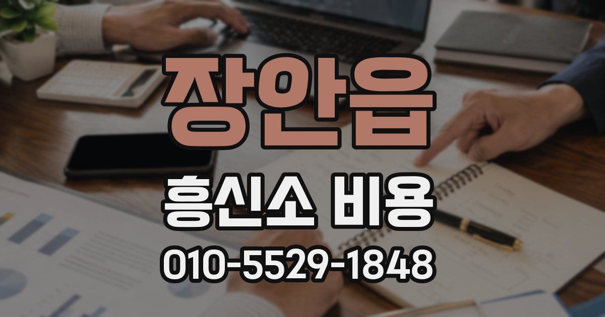 장안읍 흥신소 비용