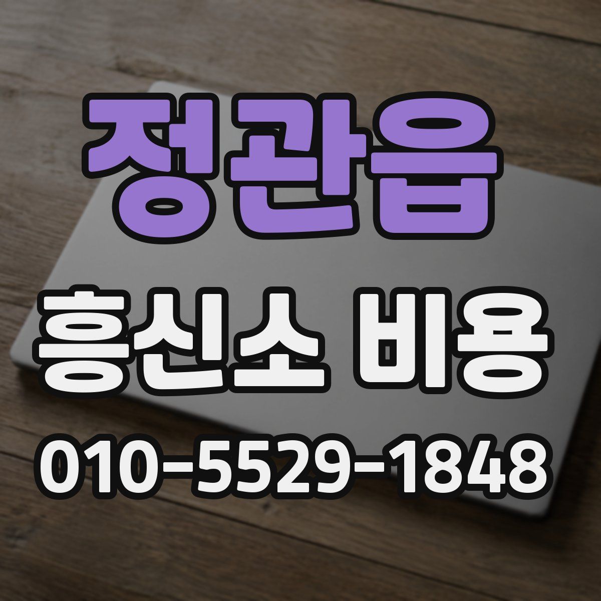 정관읍 흥신소 비용