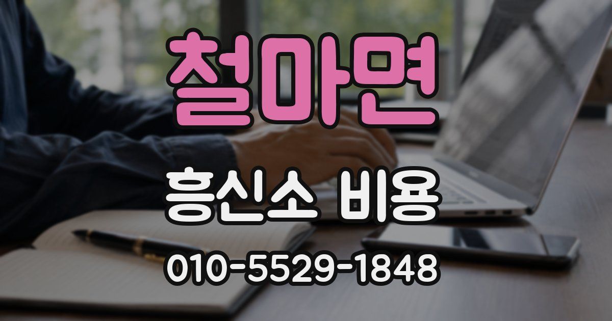 철마면 흥신소 비용