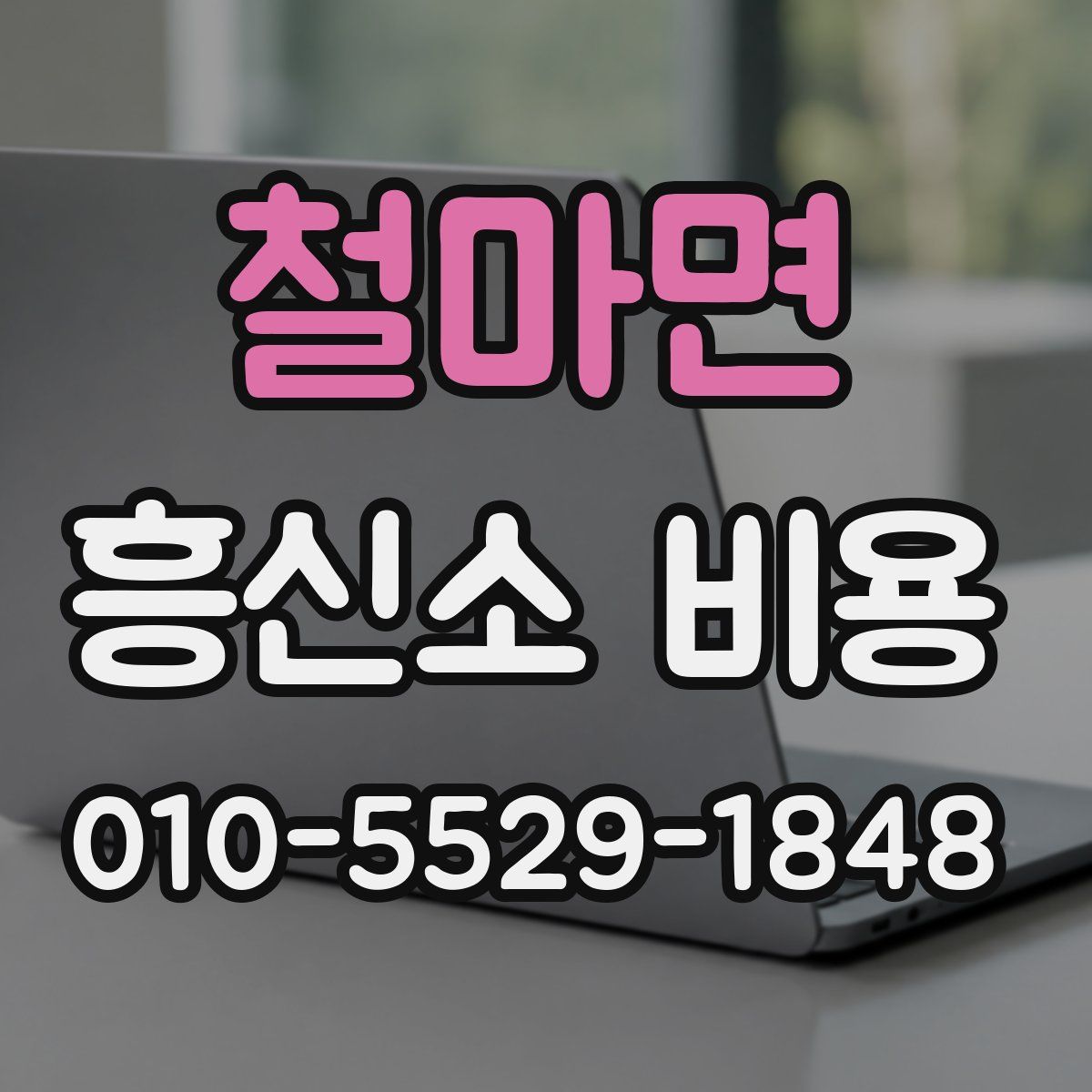 철마면 흥신소 비용