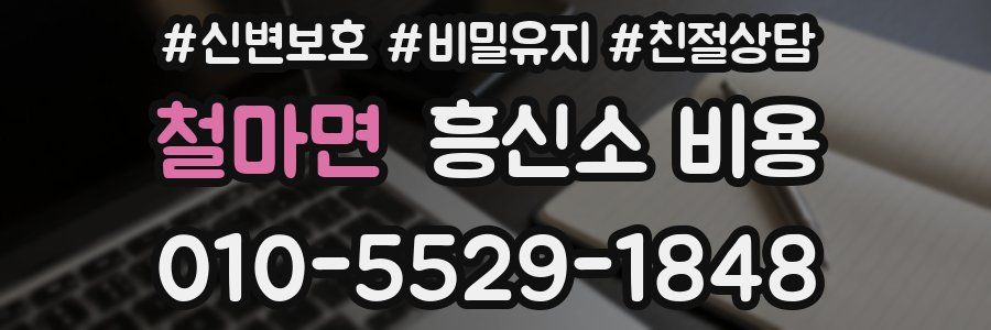 철마면 흥신소 비용