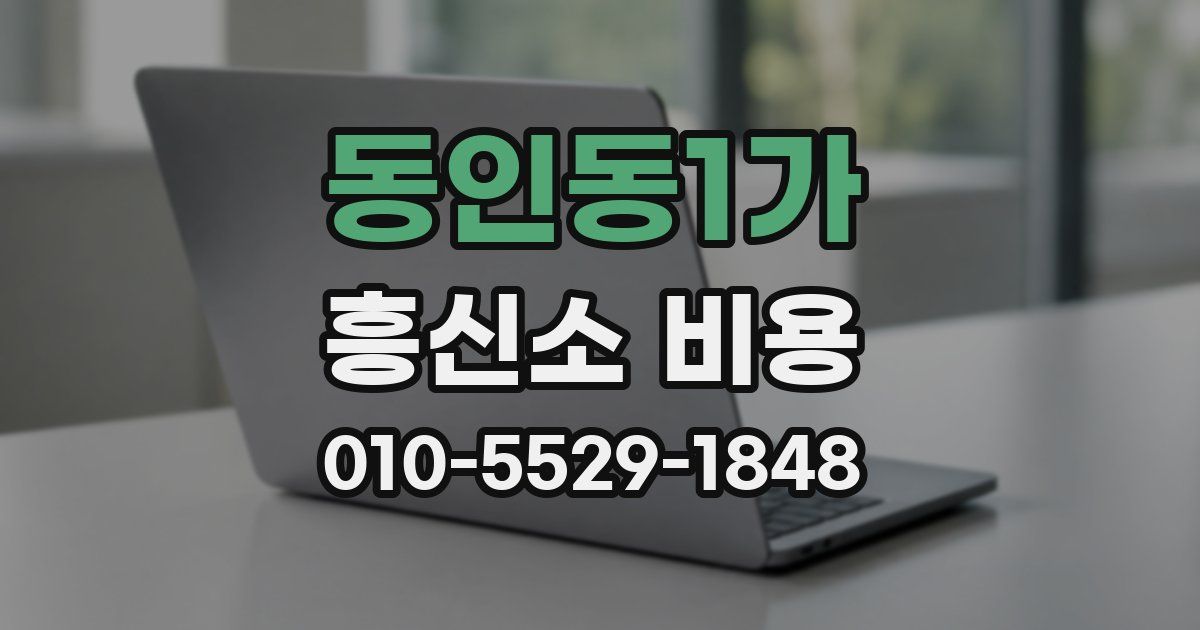 동인동1가 흥신소 비용