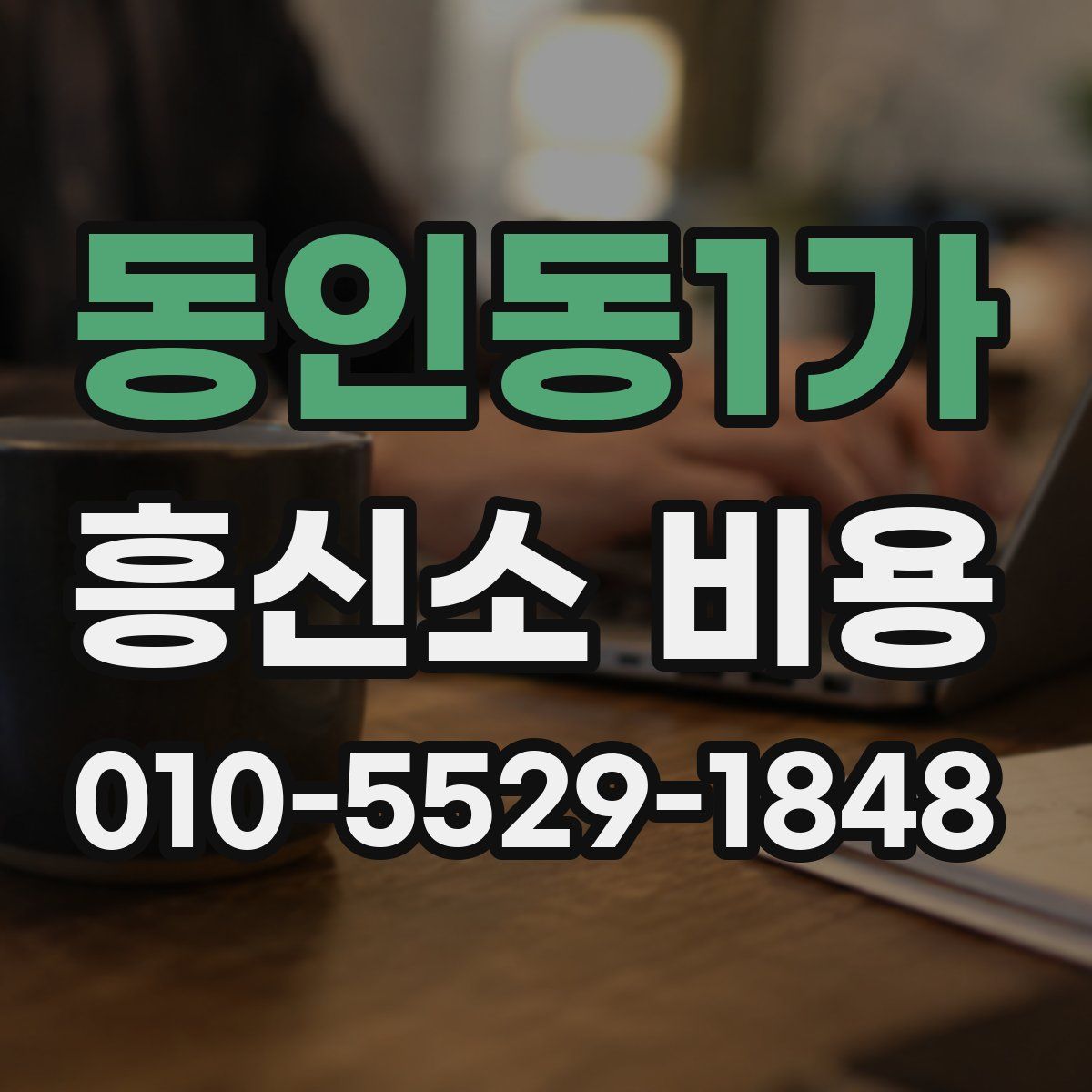 동인동1가 흥신소 비용