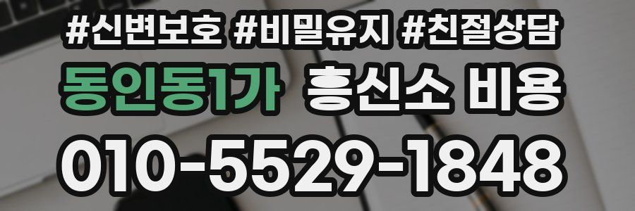 동인동1가 흥신소 비용