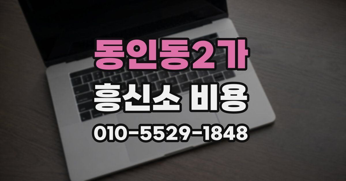 동인동2가 흥신소 비용