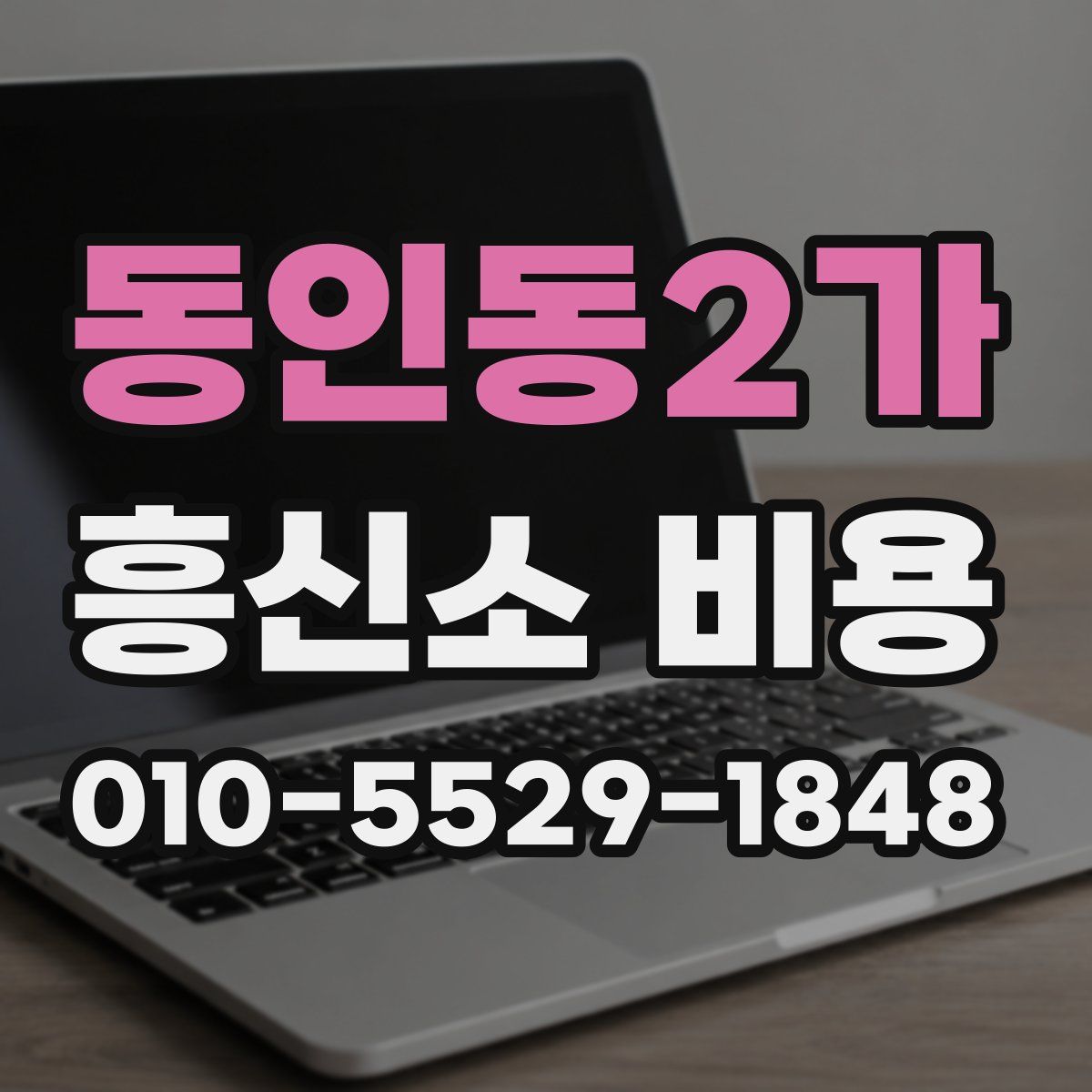동인동2가 흥신소 비용