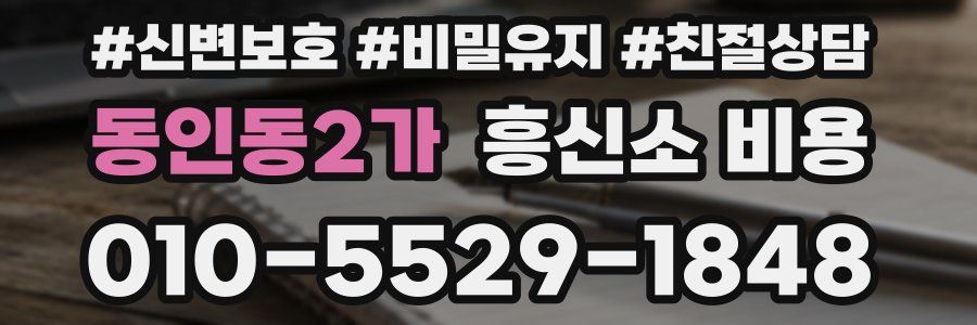 동인동2가 흥신소 비용