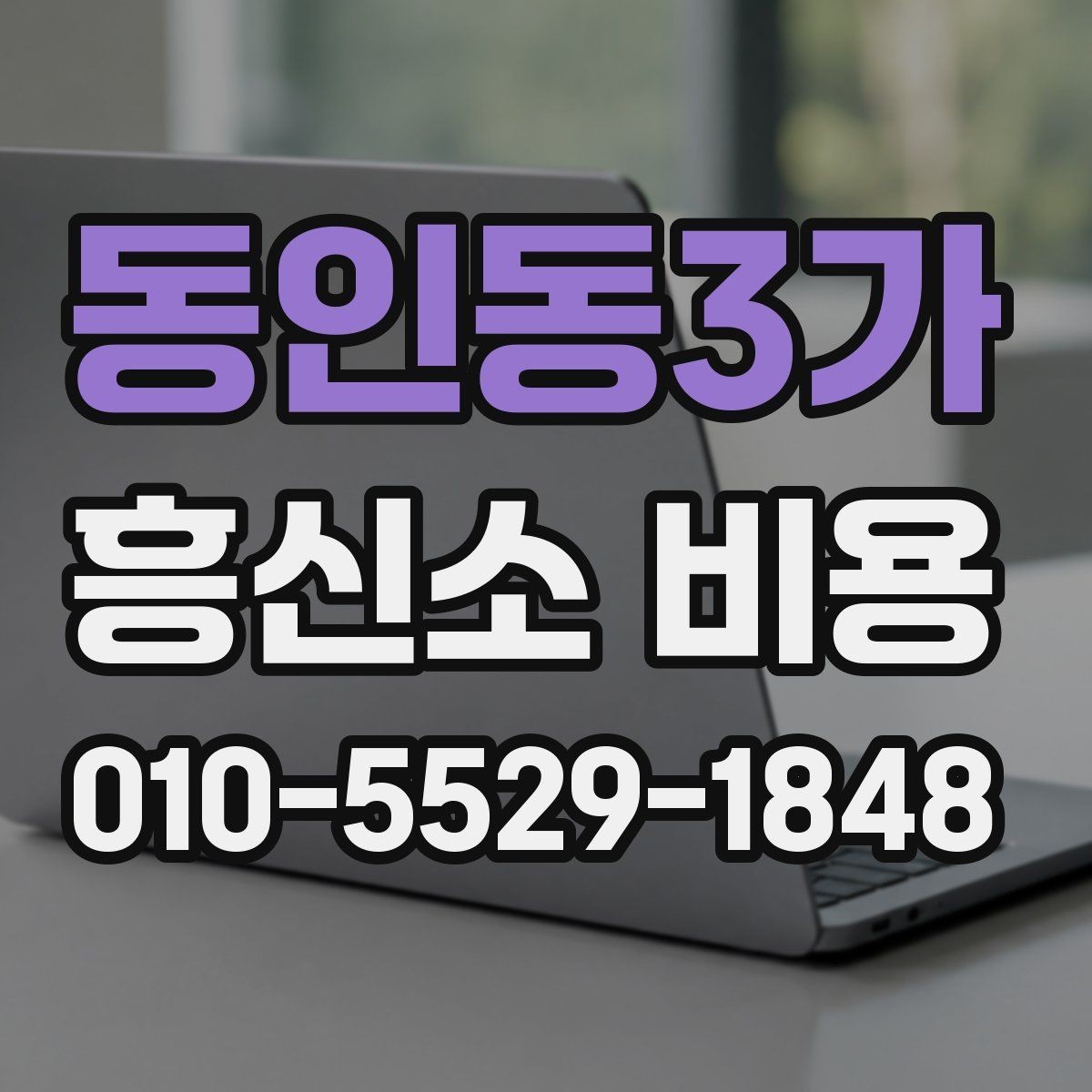 동인동3가 흥신소 비용 문의 전에 정리하면 좋은 상황