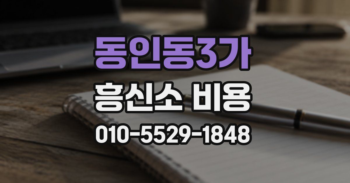 동인동3가 흥신소 비용