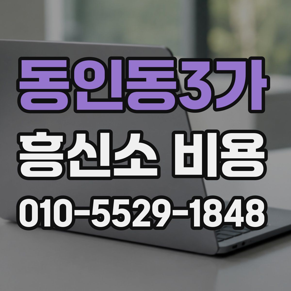 동인동3가 흥신소 비용