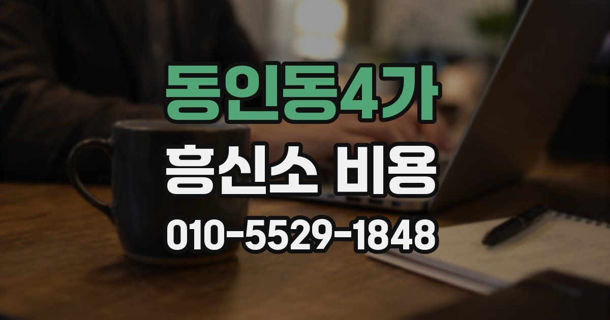 동인동4가 흥신소 비용