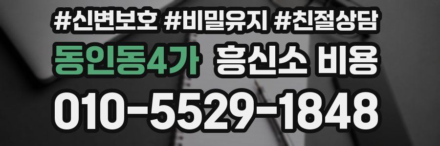 동인동4가 흥신소 비용