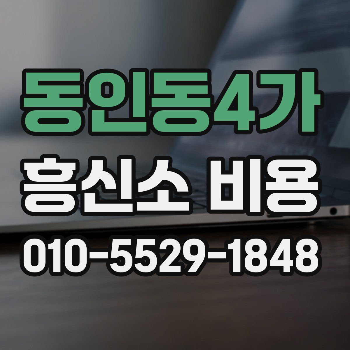 동인동4가 흥신소 비용