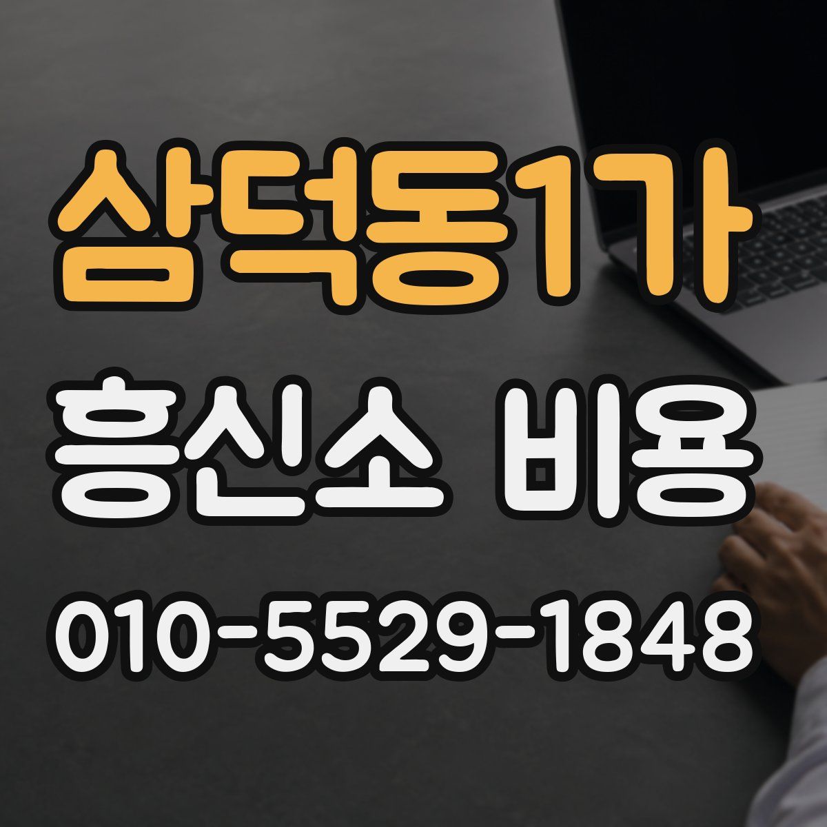 삼덕동1가 흥신소 비용