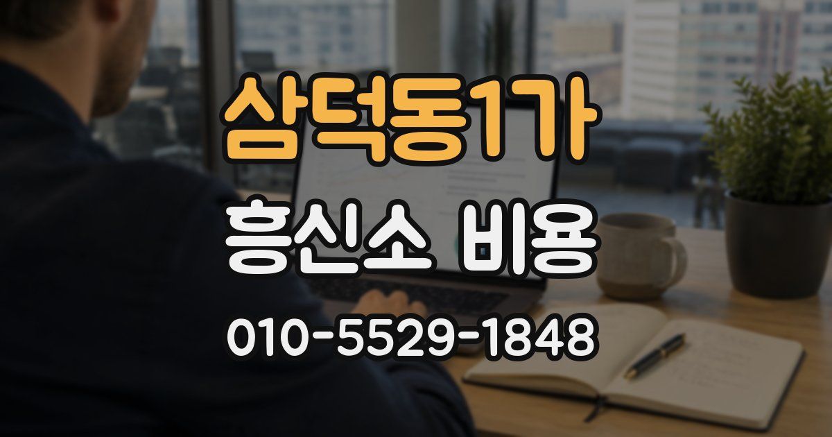 삼덕동1가 흥신소 비용
