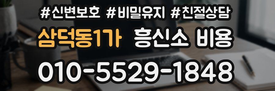 삼덕동1가 흥신소 비용