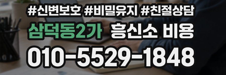 삼덕동2가 흥신소 비용