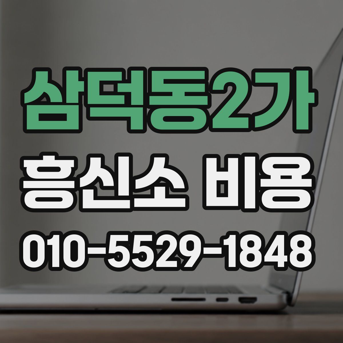 삼덕동2가 흥신소 비용